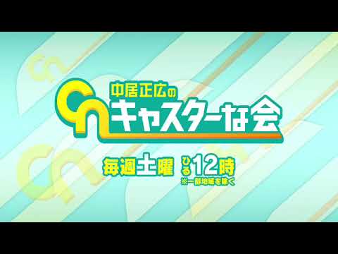【見逃し配信】中居正広のキャスターな会3月25日＜フル/WBC特集/無料視聴/tver＞2023年3月25日放送分 FULL
