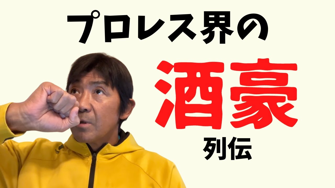 酒が強かったのはドン荒川さん、猪木さん、カブキさん…逆に弱かったのは…（船木誠勝 特選切り抜き）