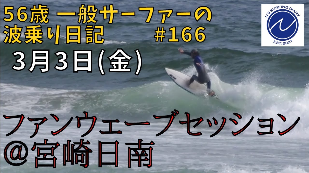 3/3 宮崎日南でファンウェーブサーフィン