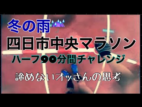 四日市中央マラソン！ハーフの部、雨の90分間走