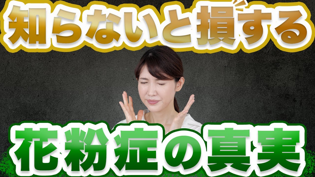 花粉症の真実と最新対処法をご紹介します。