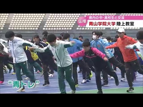 中高生に“青トレ”伝授も　強化合宿中の青山学院大学陸上競技部　陸上教室開催　大分 (23/03/21 19:00)