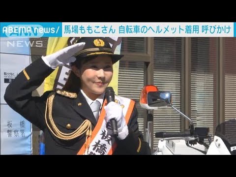 「自転車ヘルメット着用を」フリーアナ馬場ももこさん呼びかけ(2023年3月19日)