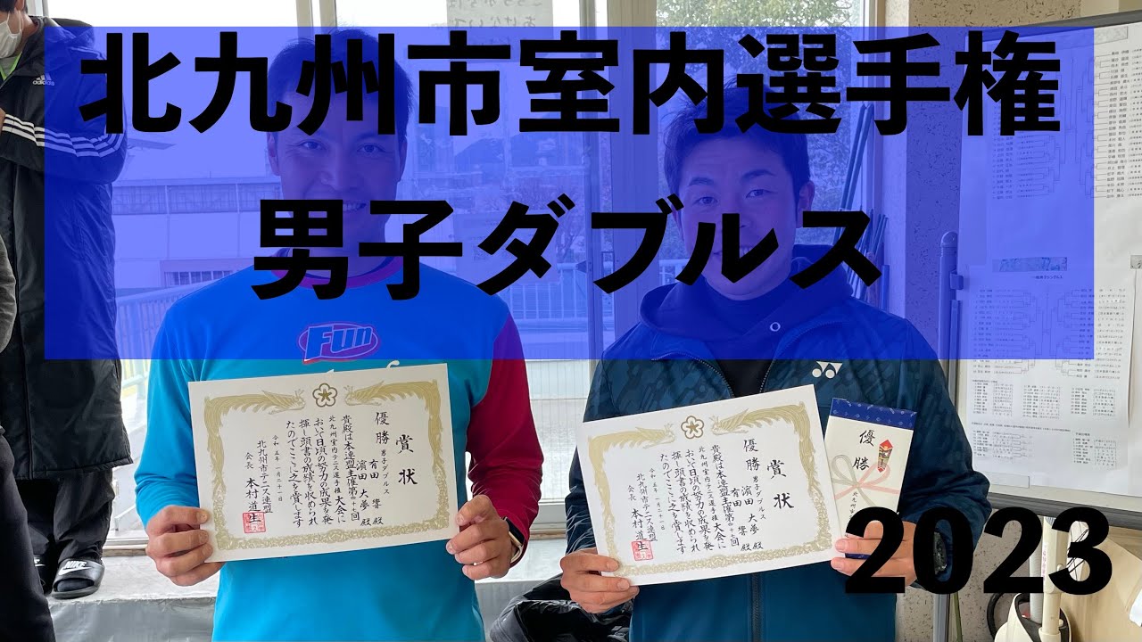 【テニス】北九州室内選手権男子ダブルス決勝ハイライト
