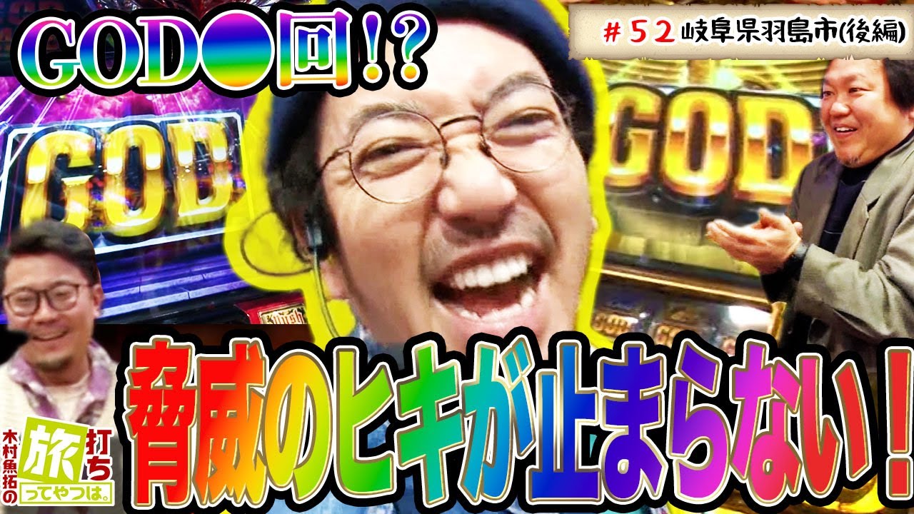 【木村魚拓の旅打ちってやつは。＃52】岐阜県羽島市　後編【ミリオンゴッド-神々の凱旋-】【ニューキングハナハナ】【アナザーゴッドハーデス‐奪われたZEUSver.】