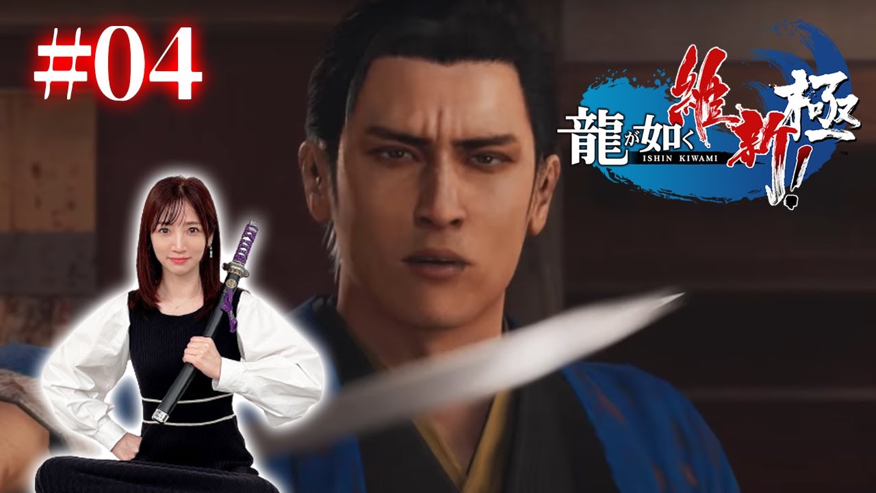 #04【龍が如く維新極】御用改めである！ぜよ！【ネタバレ注意】