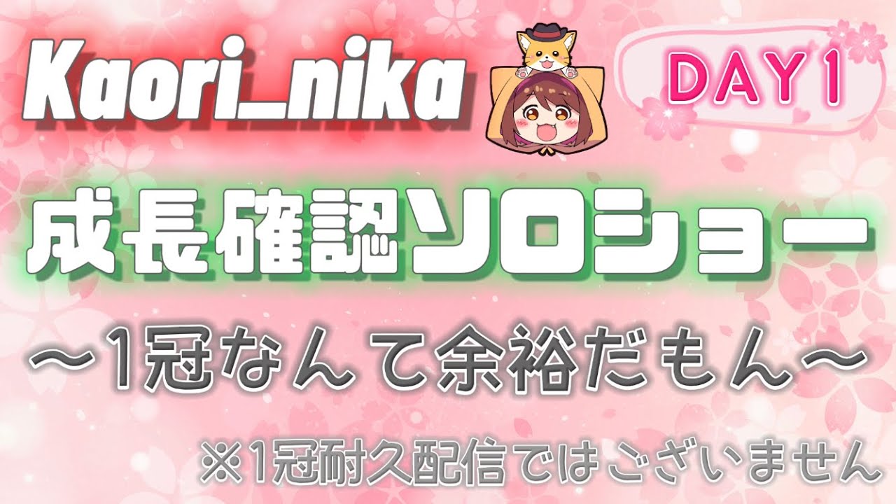 【スナイプ歓迎】Kaori_nika成長確認ソロショー‼️DAY1✨【フォールガイズ/FallGuys】