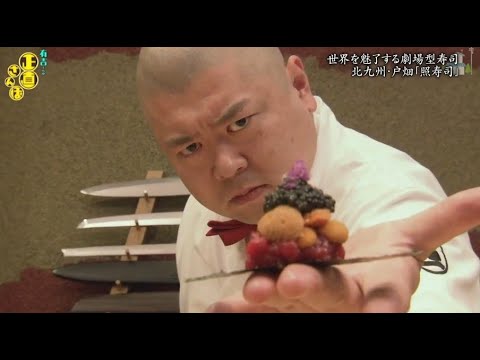 『有吉くんの正直さんぽ』 𒅒 🅷🅾🆃 ☂「世界を魅了する劇場型寿司 北九州・戸畑「照寿司」」🏃‍♀️🏃‍♂️🏃‍♂️