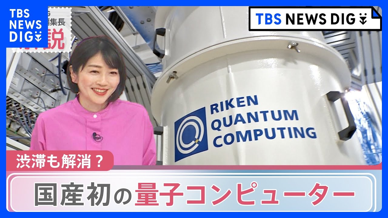 スパコンで1万年かかる計算→たった3分20秒に？　理研、国産初の量子コンピューター発表　“ケタ違い”の計算速度で世界が変わる？｜TBS NEWS DIG