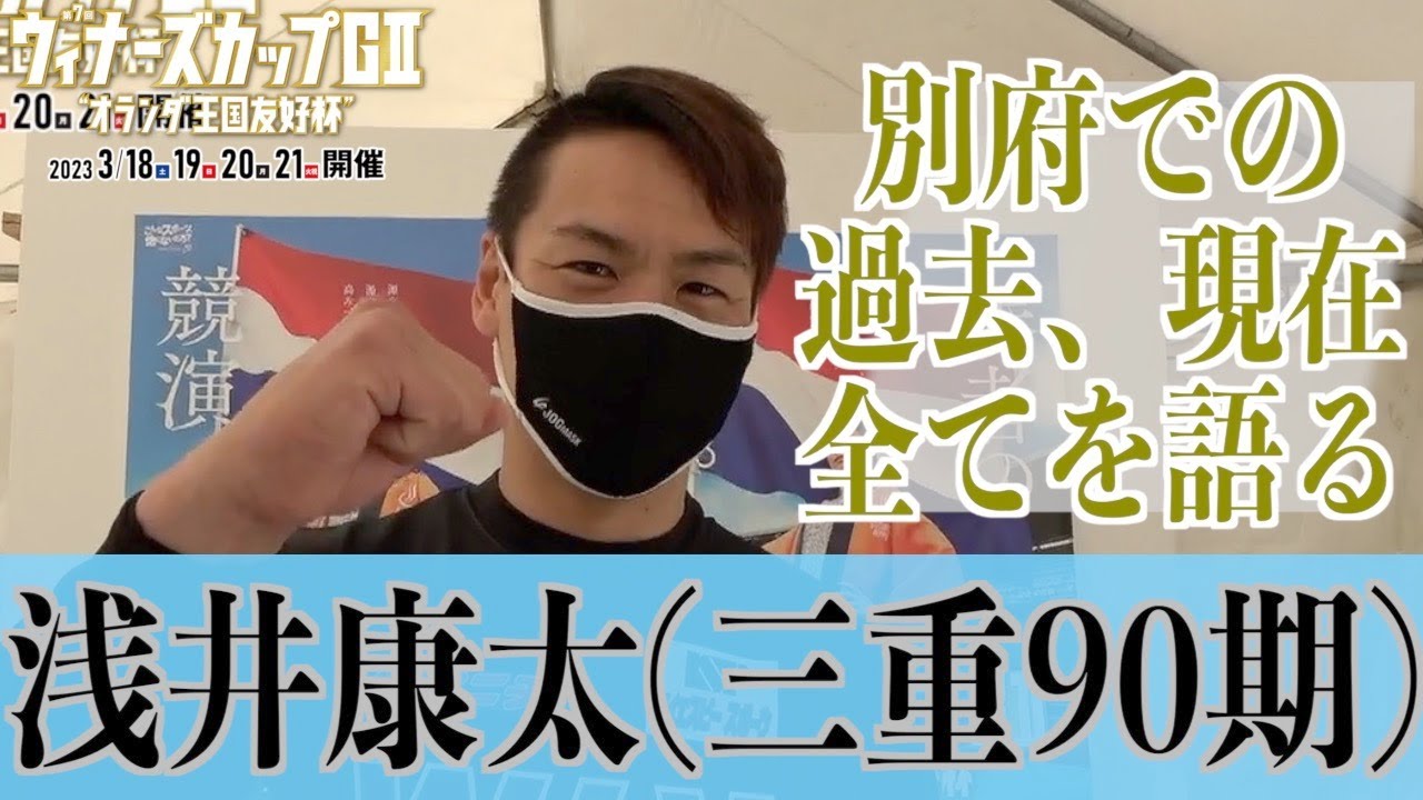 【別府競輪・GⅡウィナーズカップ】浅井康太 全てを語る「GⅠの準決で追突してしまった時…」