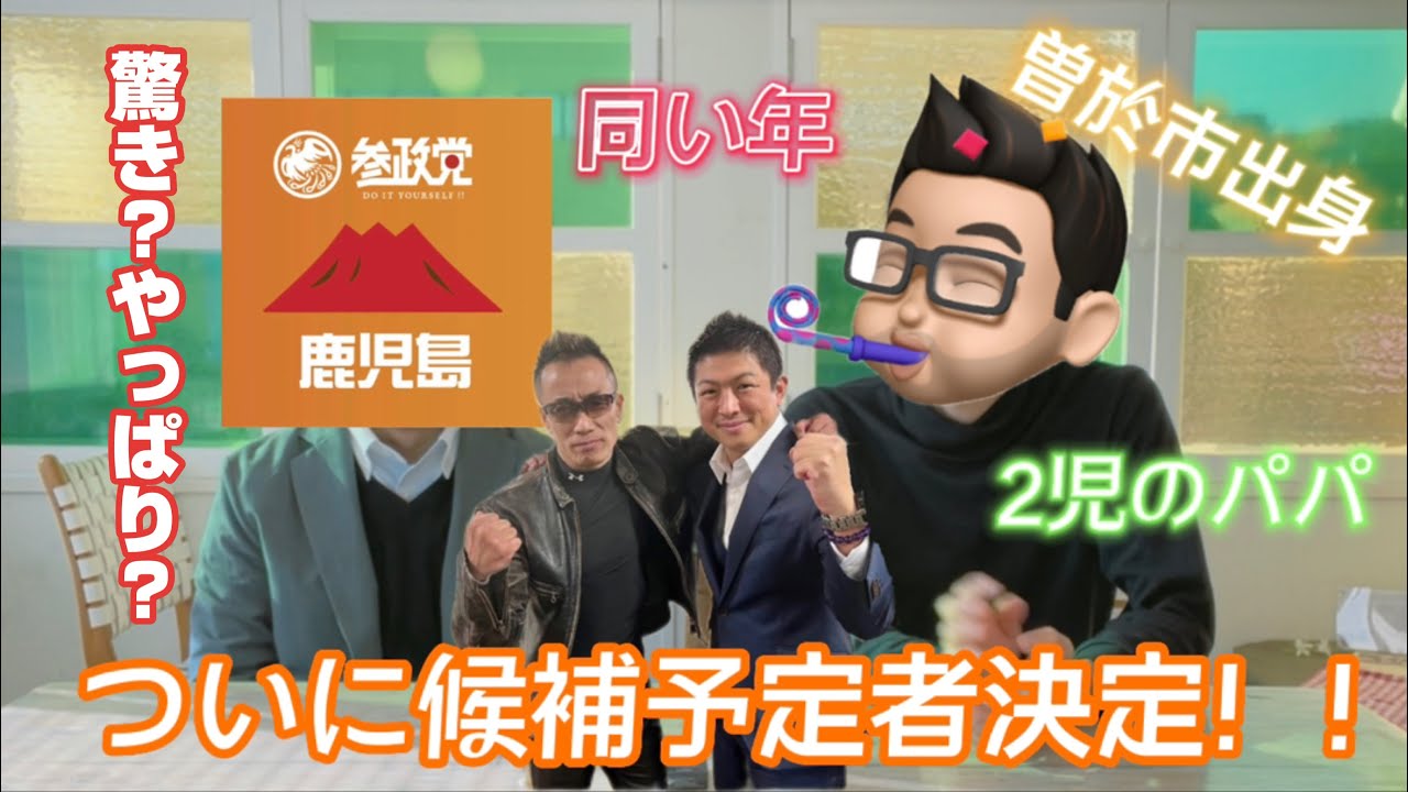 さぁいよいよ決まった❗️参政党公認鹿児島県議選立候補予定者🍊【吉田浩司39歳】コロナ禍の学校に通う我が子の現状に涙し入党した2児のパパの想い
