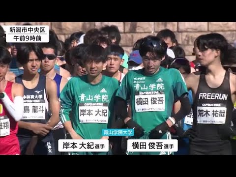 箱根駅伝ランナー　青山学院大学 岸本・横田　城西大学 山本も出場　新潟市でハーフマラソン大会 (23/03/19 12:22)