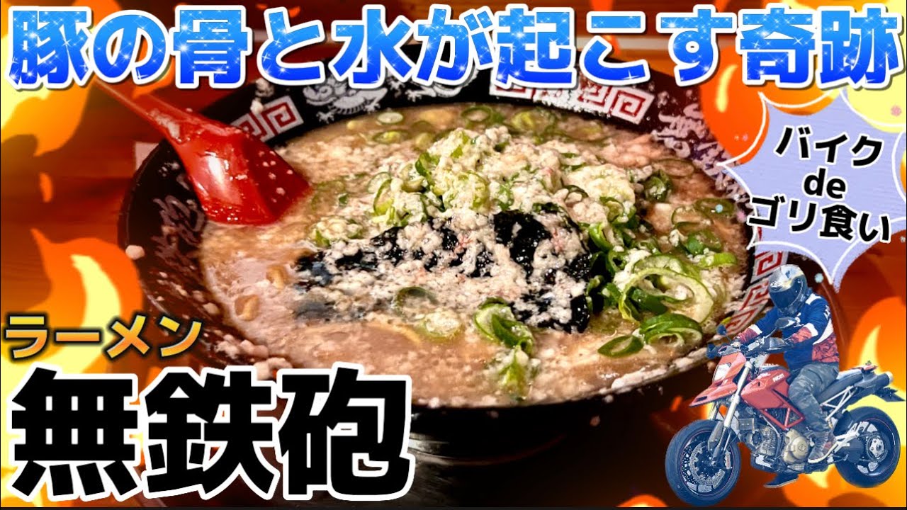 【デカ盛り】背脂祭り！最強とんこつスープに箸が立つ！ラーメン無鉄砲総本店@ItalianBikeLaboratory