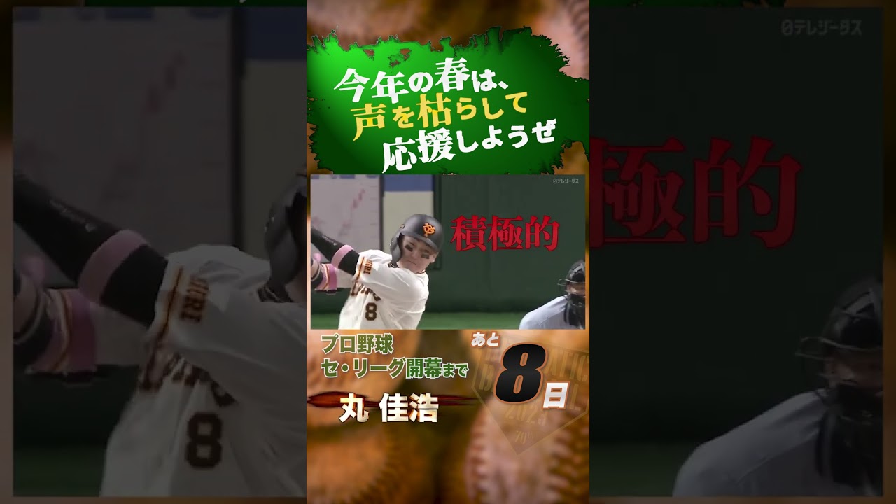 セ・リーグ開幕まであと8日「丸佳浩」#shorts