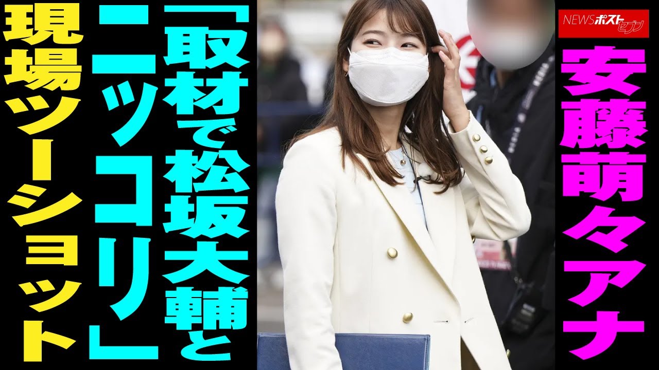 安藤萌々 アナ「取材で 松坂大輔 とニッコリ」現場 ツーショット NEWSポストセブン