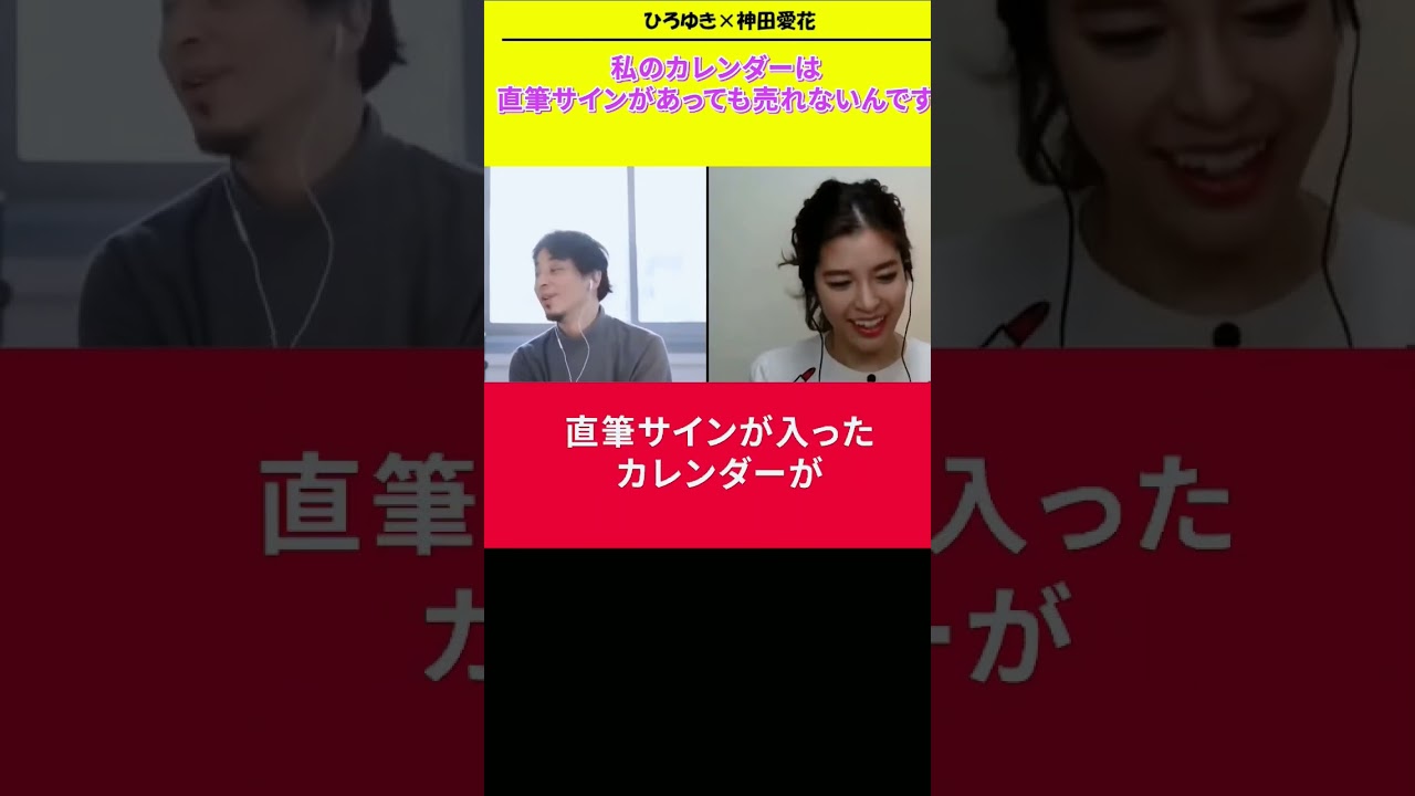 【神田愛花×ひろゆきコラボ配信】『バナナマン日村嫁神田愛花』私のカレンダーは直筆サインがあっても売れないんです！#ぽかぽか #shorts #スカッとジャパン#セントフォース