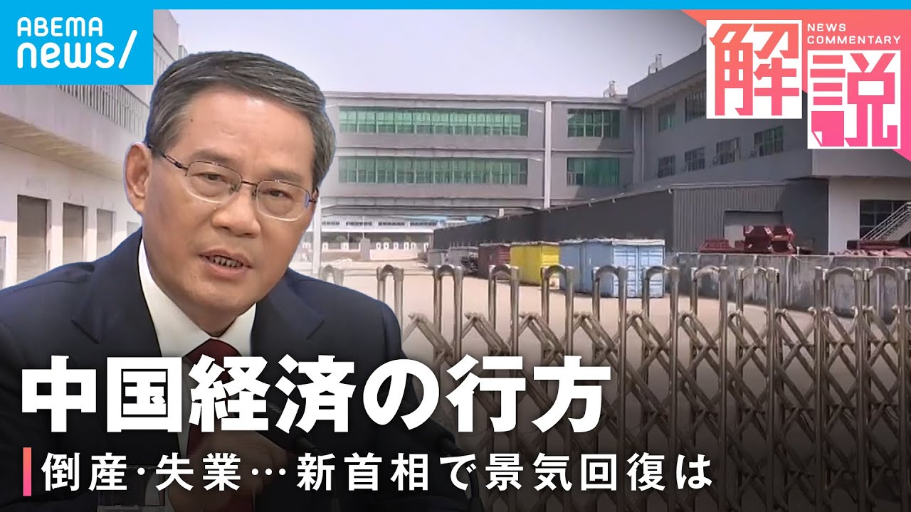 【中国経済】相次ぐ工場倒産 減る雇用…李強新首相でどう変わる？｜ANN中国総局 李志善記者