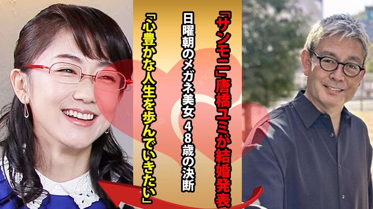 「サンモニ」唐橋ユミが結婚発表　日曜朝のメガネ美女　48歳の決断「心豊かな人生を歩んでいきたい」