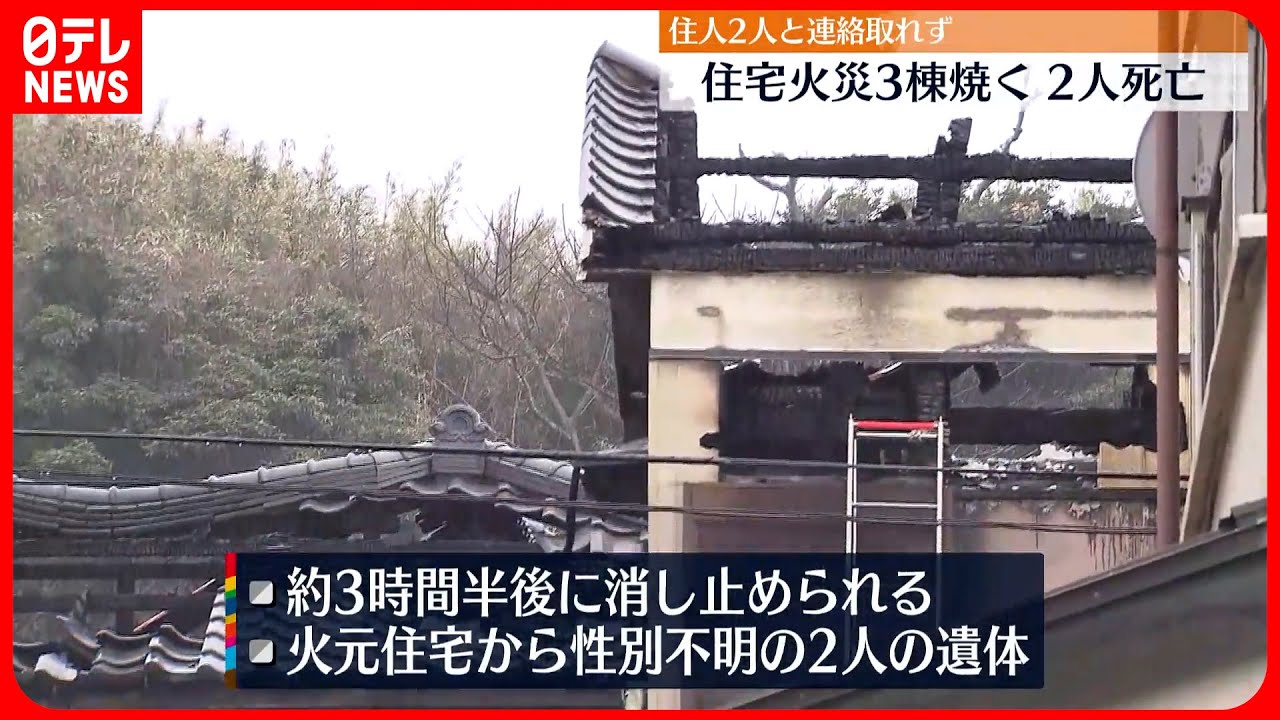 【住宅3棟焼く火事】性別不明の2人の遺体…住人と連絡取れず  神奈川・三浦市