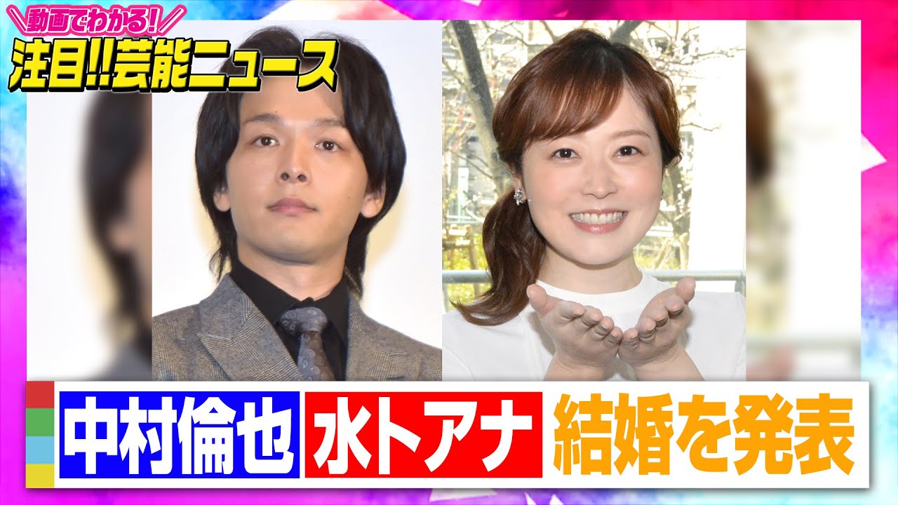 中村倫也&水卜麻美アナが結婚発表「地に足をつけ精進して参ります」　【動画でわかる！注目芸能ニュース】