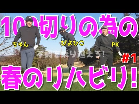 【100切りの為の春のリハビリ ＃１】100切れない人達の努力！試行錯誤しながらのゴルフラウンド！ドライバーはスライス,フック！アイアンはトップ,シャンク！しかし男達は諦めない！　広陵カントリークラブ