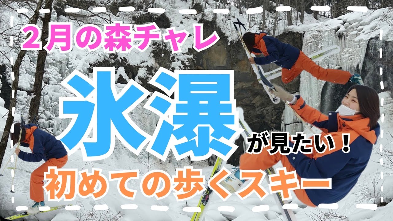 【歩くスキー】氷瀑に感動！【森チャレ】