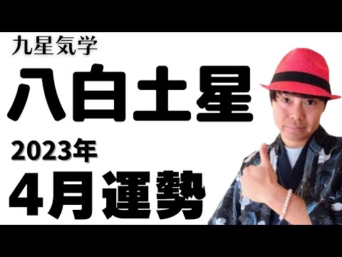 【八白土星】2023年4月の運勢《九星気学🔮占い》