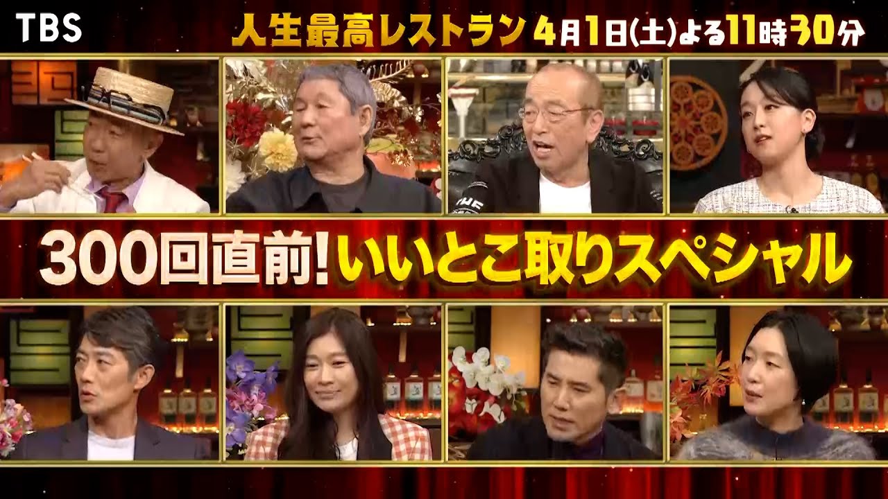 『人生最高レストラン』4/1(土) 300回直前！いいとこ取りスペシャル!!【TBS】