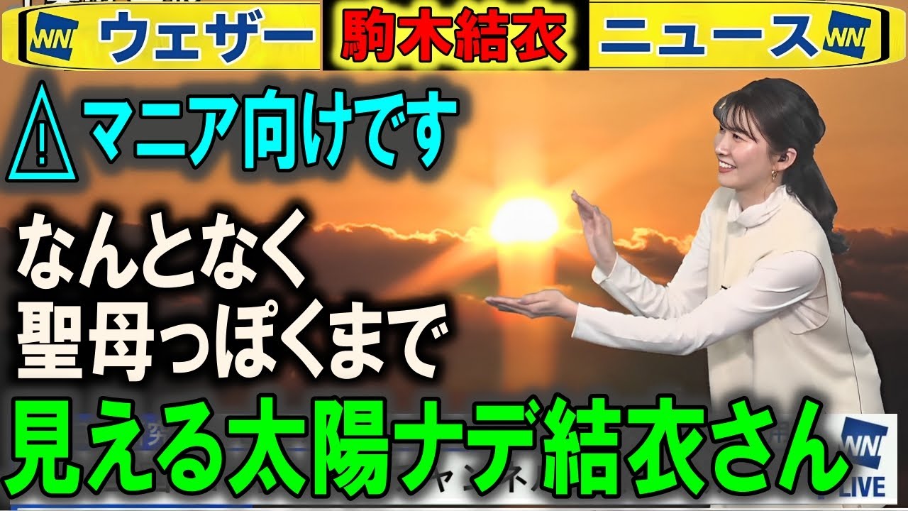 太陽コント 駒木結衣ウェザーニュース