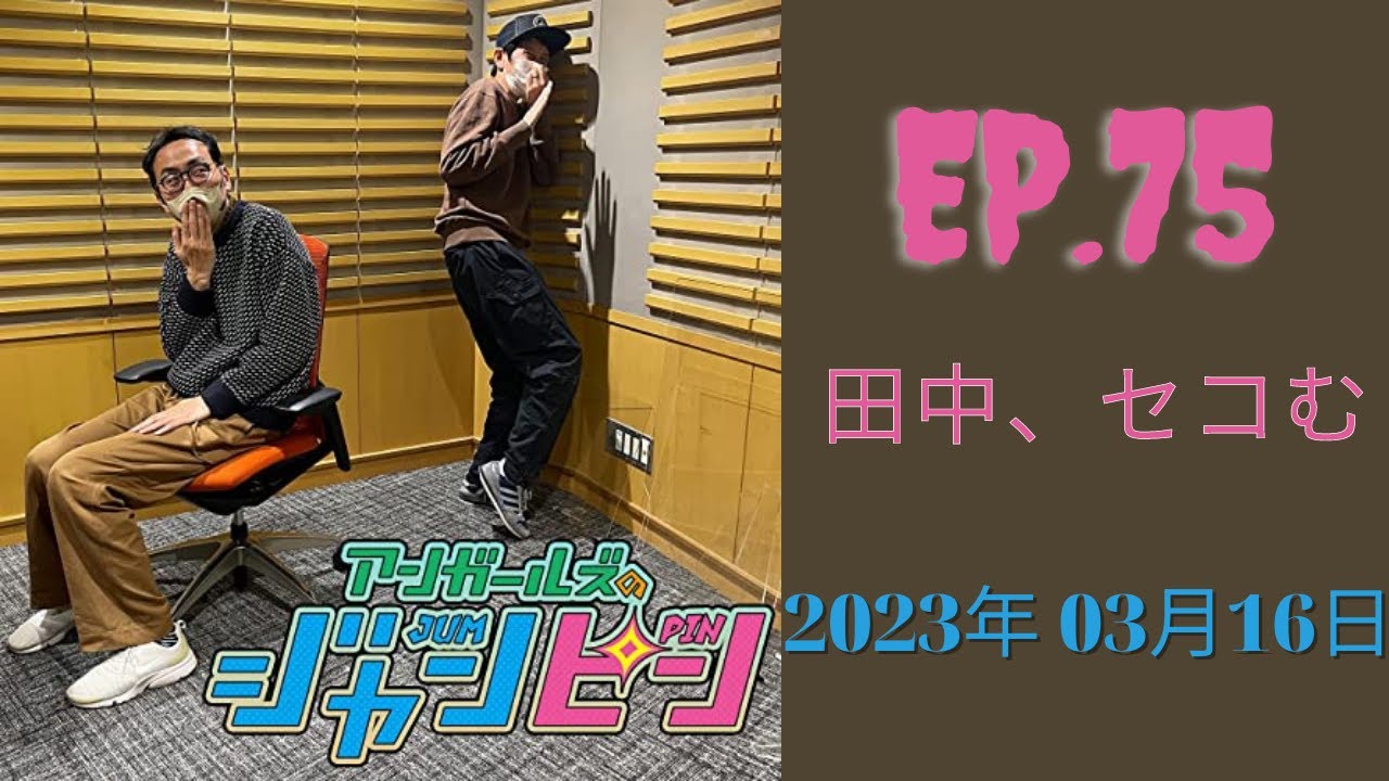 アンガールズのジャンピン 2023.03.16