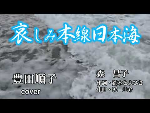 豊田順子さんcover哀しみ本線日本海