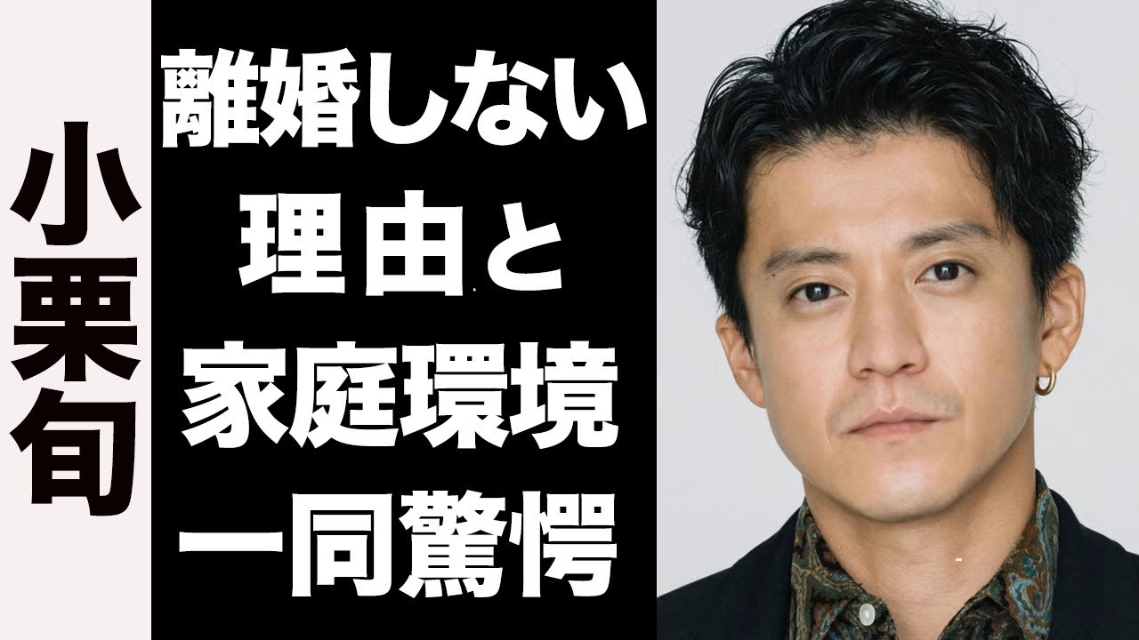 【衝撃】小栗旬が山田優と離婚しない真の理由がヤバい...！荒れた現在の家庭環境が衝撃的すぎた...！