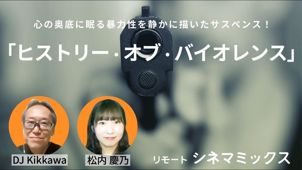 【おススメ映画】デヴィッド・クローネンバーグ監督作品『ヒストリー・オブ・バイオレンス』封印された暴力にまつわる濃厚な人間ドラマが展開【リモートシネマミックス】