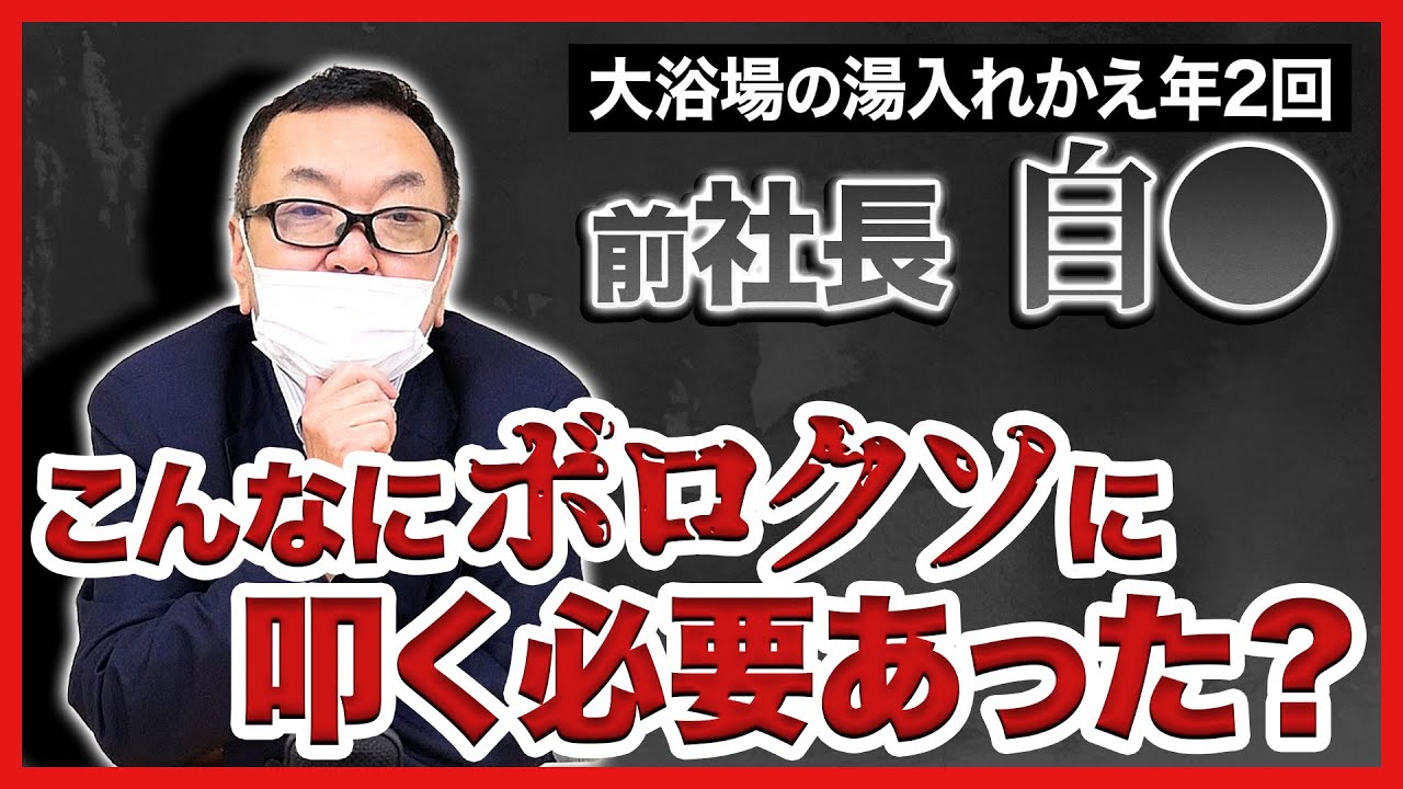 【山田真(前)社長】自〇に追い込むほど叩く必要があったのか？