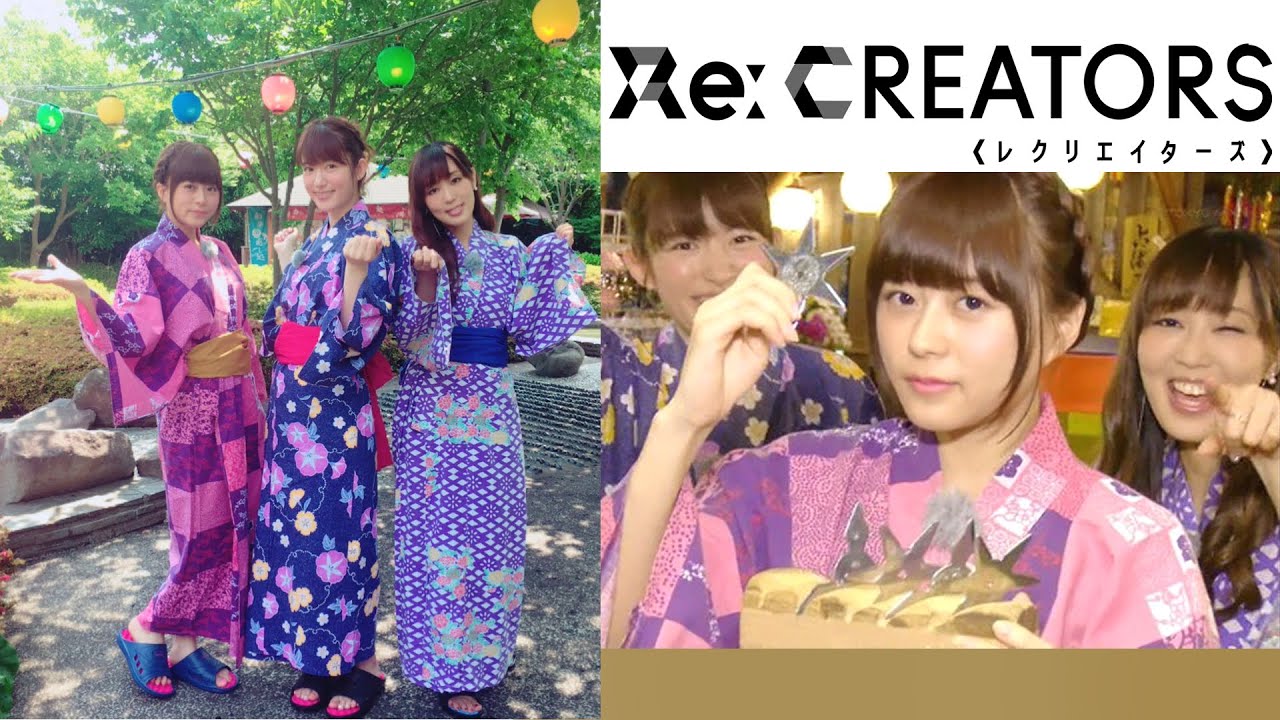 「夏だ！浴衣だ！！女子会だ！！！(Digest)」小松未可子 水瀬いのり 日笠陽子 Re:CREATORS "It's summer ! A yukata ! A girls-only !!!"
