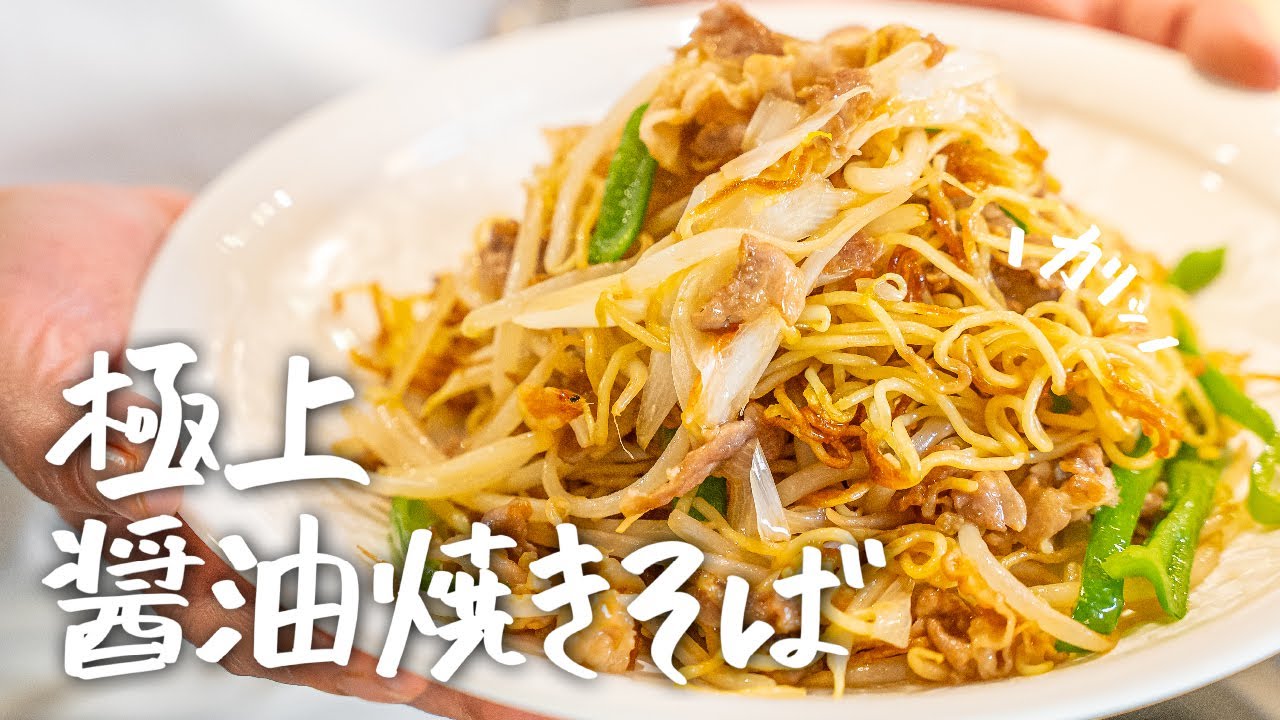 【炒める順番で劇的に旨くなる】市販の袋麺で最高に“カリッ“と極上の醤油焼きそばの作り方【中国料理美虎・五十嵐美幸】｜クラシル #シェフのレシピ帖