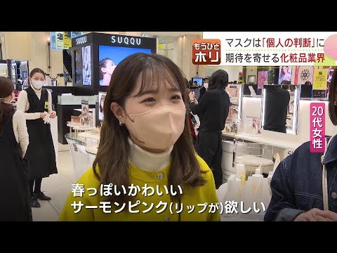 マスク着用「個人の判断」で化粧品に脚光　売り場の女性客「顔全体のバランス考えたメイクに変えたい」