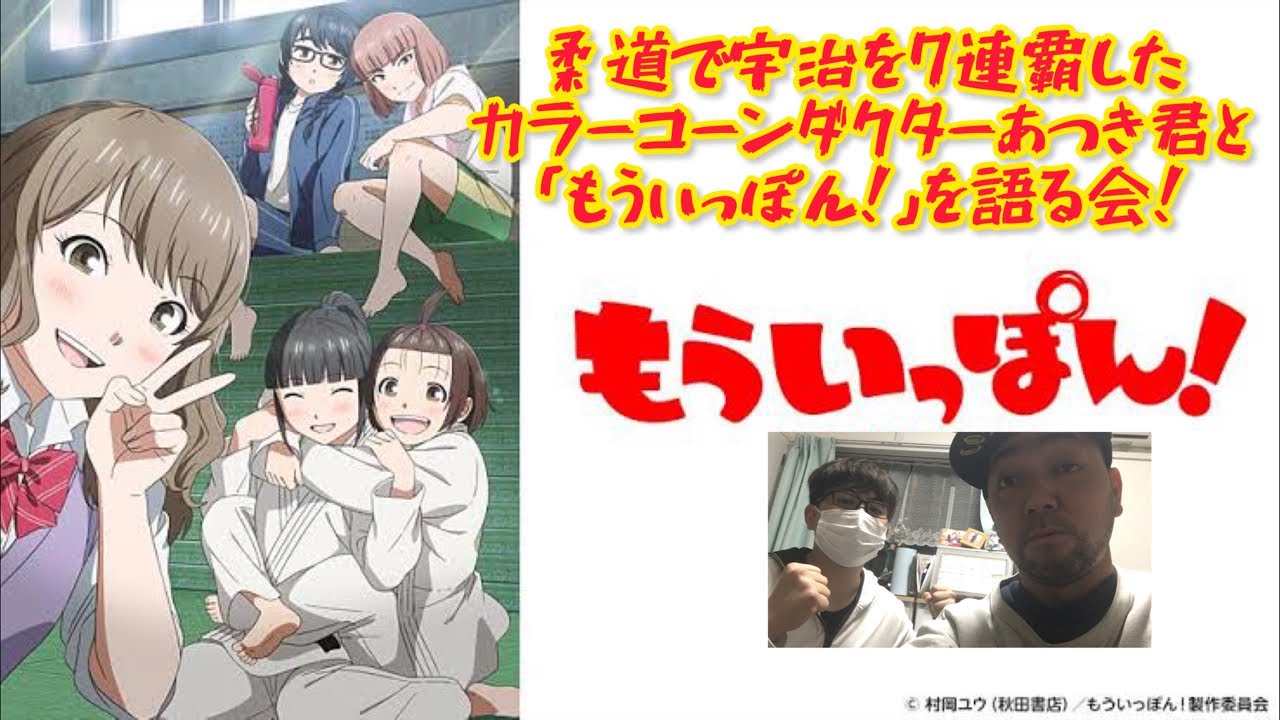 元柔道家のパフォーマー カラーコーンダクターあつき君とアニメ「もういっぽん！」を語る会をやります！