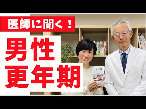 【男性更年期】医師に聞く！テストステロン低下の原因と対策（堀江重郎先生）