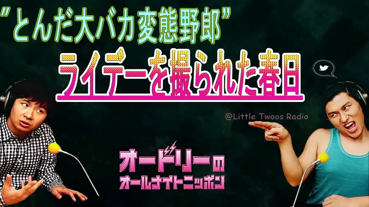 オードリー春日【"とんだ大バカ変態野郎” フライデーを撮られた春日】up🎙️  オードリーのオールナイトニッポン !