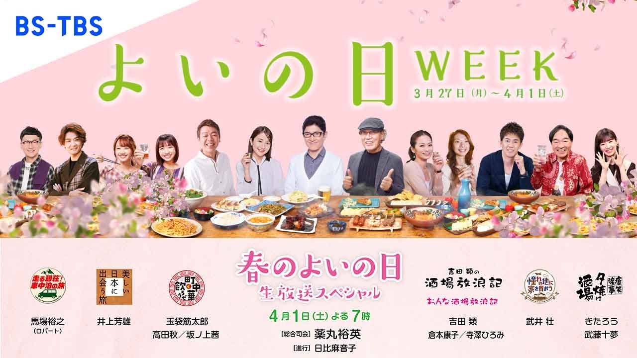 「よいの日WEEK」3/27(月)～4/1(土)開催！オトナを楽しむスペシャル番組が続々！さらにブランチパークが“よいの日酒場”に！