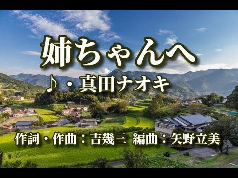 姉ちゃんへ   歌：真田ナオキ　～歌は人生～