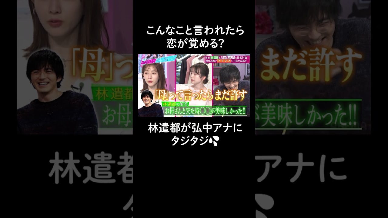 【こんなこと言われたら恋が冷める💔】#林遺都 のマヂレスに #弘中アナ「言い方が嫌」と、バッサリ！？ #shorts #ABEMA #あざとくて何が悪いの