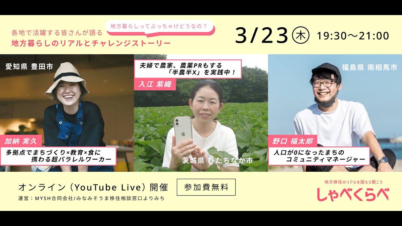 【しゃべくらべ Vol.7】ひたちなか×豊田×南相馬 ぶっちゃけ暮らしトーク！