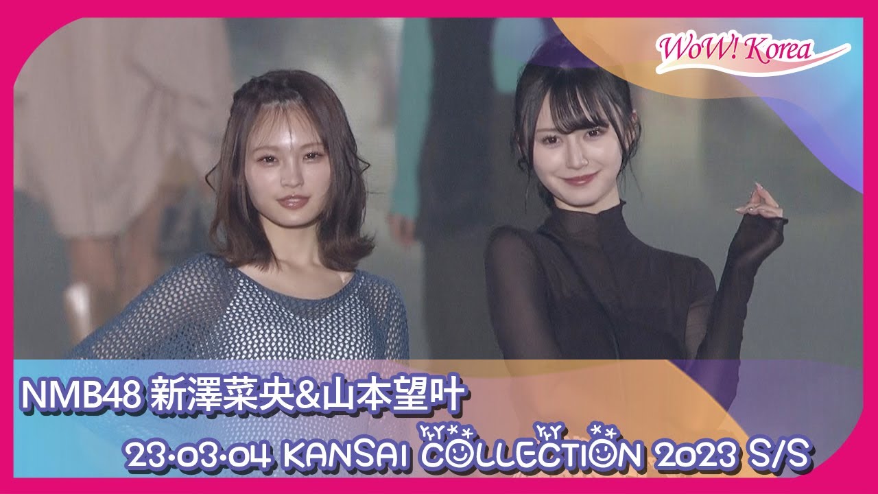 NMB48 新澤菜央&山本望叶、透けて見えるシースルーファッションでランウェイ [KANSAI COLLECTION 2023 S/S]