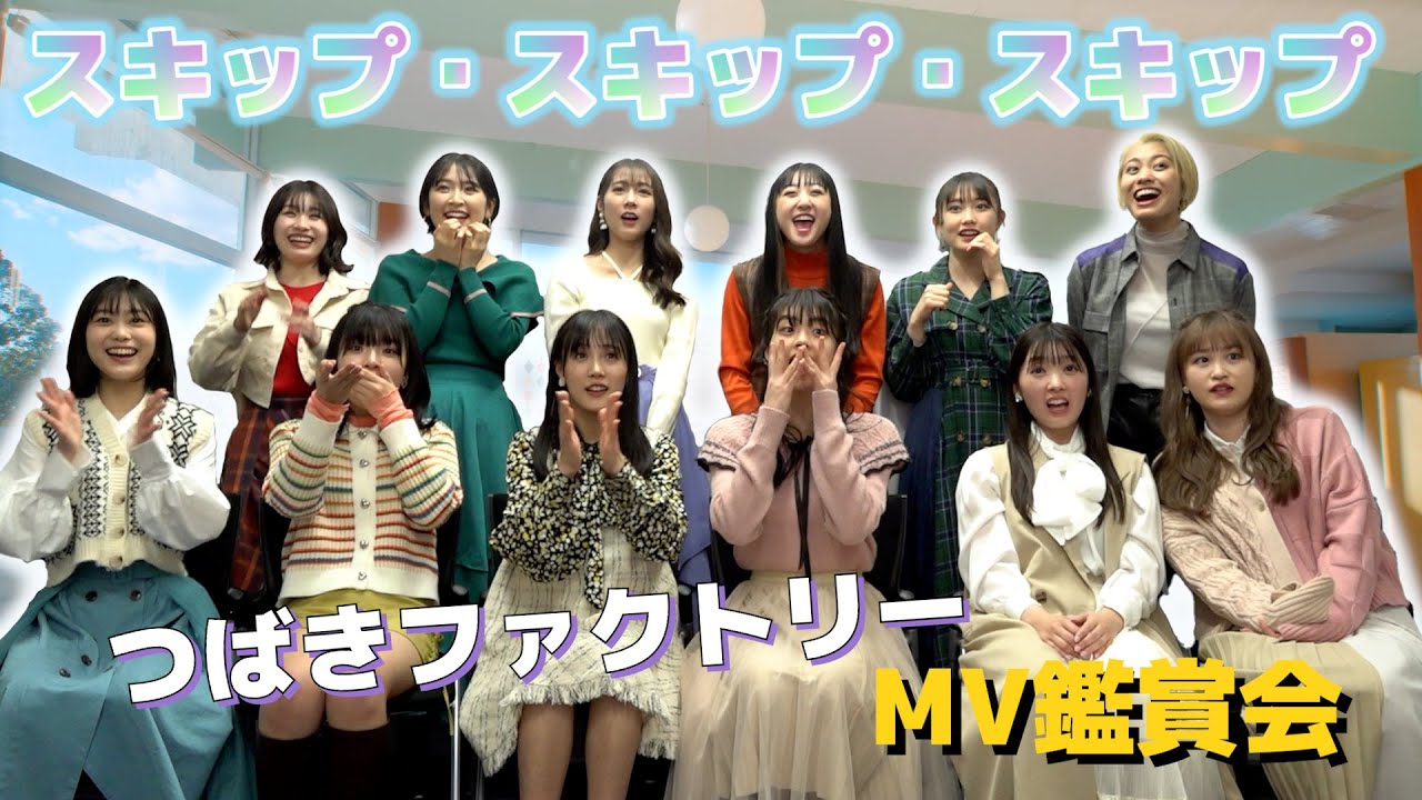 つばきファクトリー《MV鑑賞会》スキップ・スキップ・スキップ