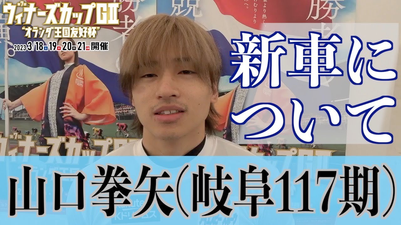 【別府競輪・GⅡウィナーズカップ】山口拳矢「準決は新車をどうするか…」