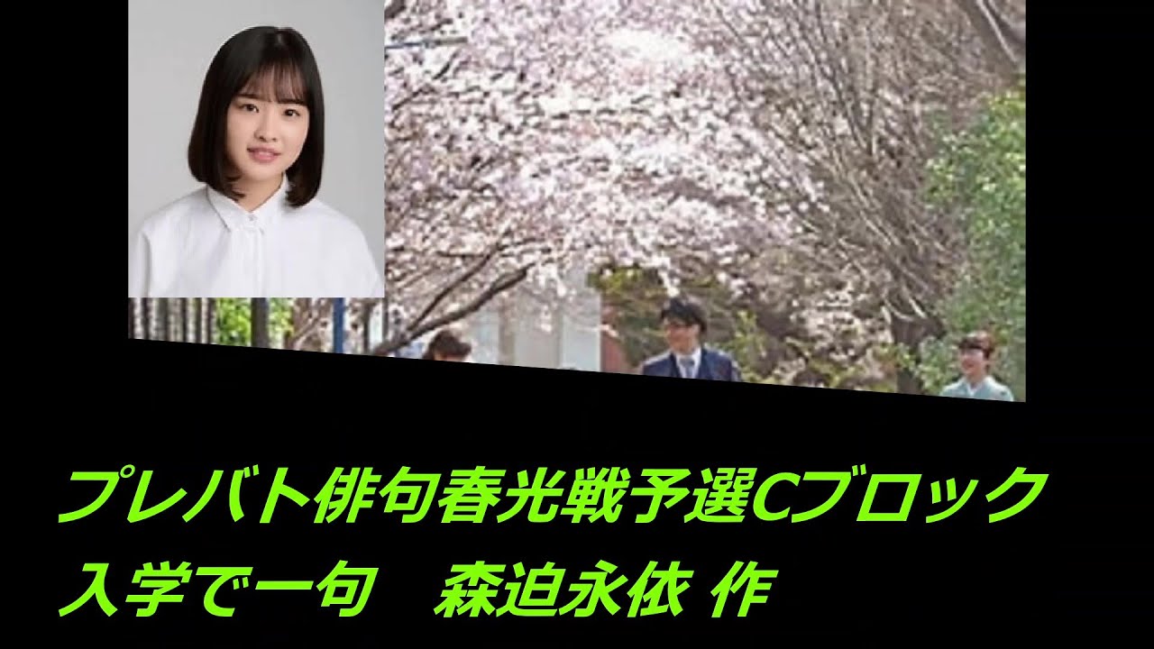プレバト俳句春光戦予選Cブロック(入学で一句　森迫永依 作)