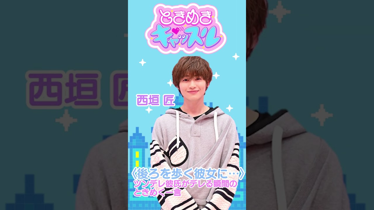 #西垣匠 #きゅん 動画の時間です💘 #ときめきキャッスル 3月25日(土)午後2時