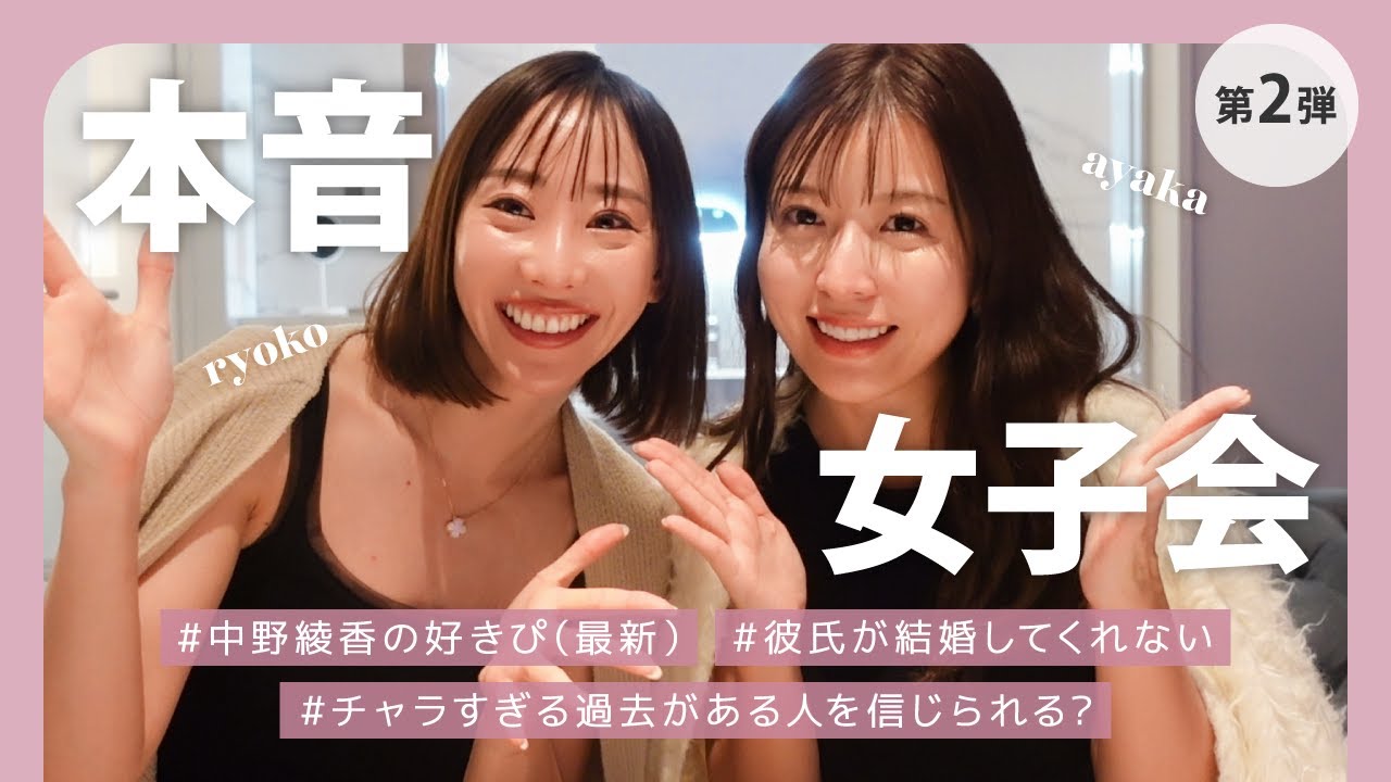 【恋愛相談】中野綾香先生再び参戦😘ディープすぎるお悩みに本音で答えます👊🏻